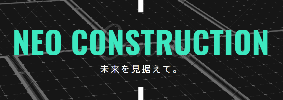 株式会社ネオ建設